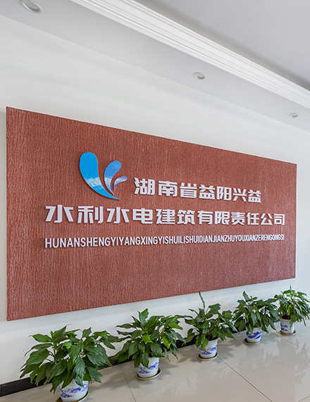 湖南省益阳兴益水利水电建筑有限责任公司