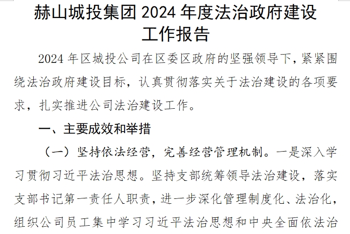 赫山城投集团2024年度法治政府建设 工作报告