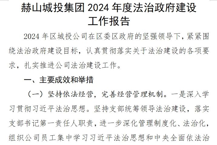 赫山城投集团2024年度法治政府建设 工作报告